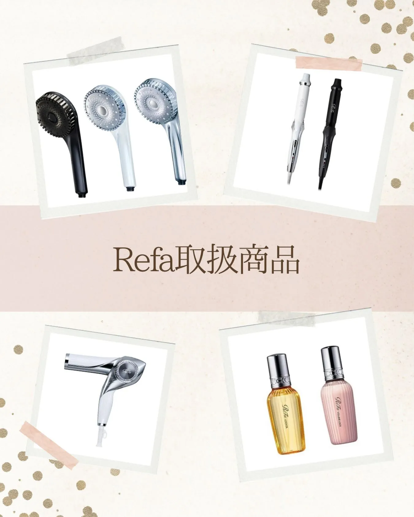 ✨ReFa〈リファ〉とは？