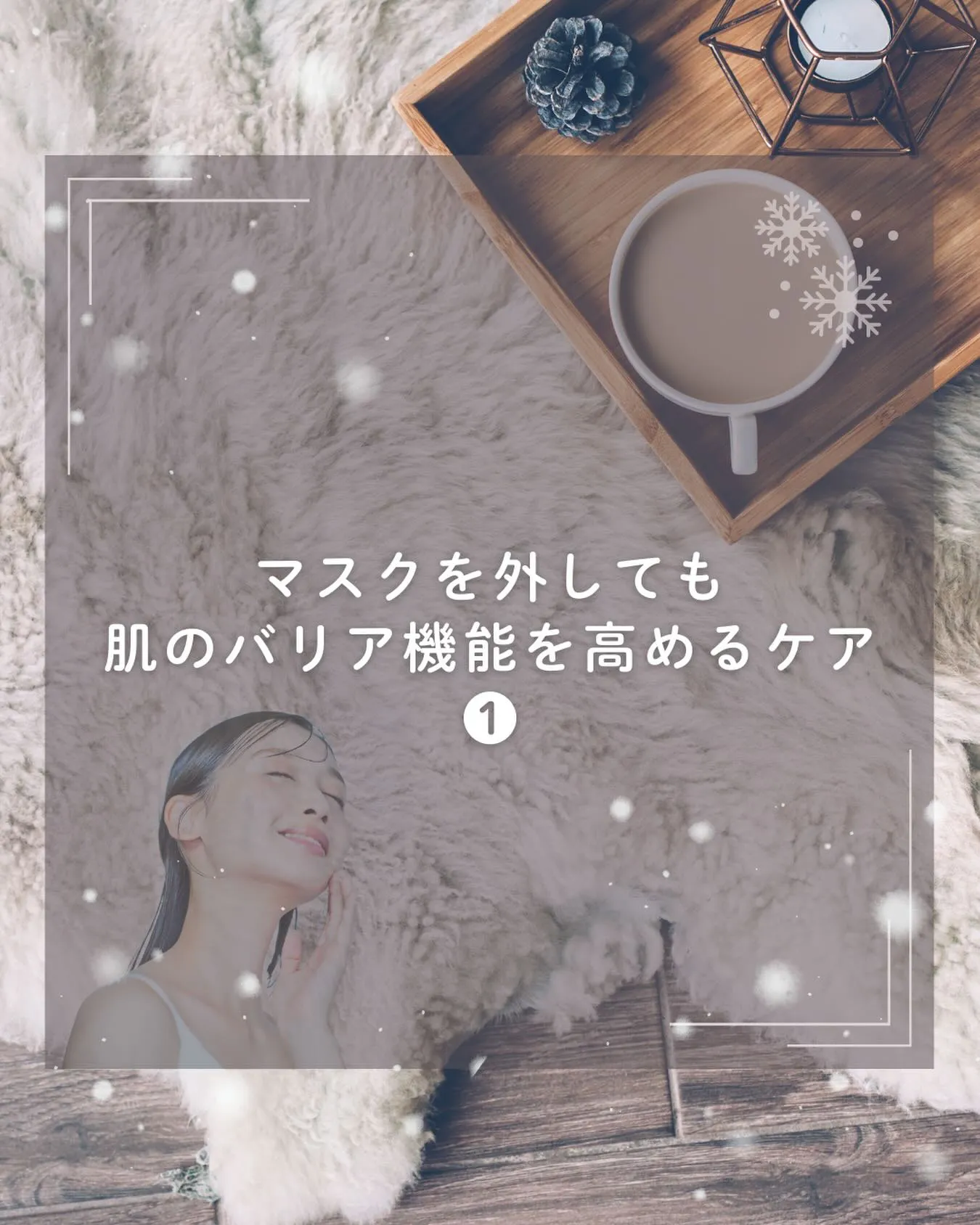 『マスクを外しても肌のバリア機能を高めるケア❶』
