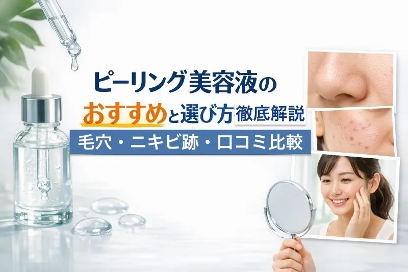 ピーリング美容液のおすすめと選び方徹底解説｜毛穴・ニキビ跡・口コミ比較