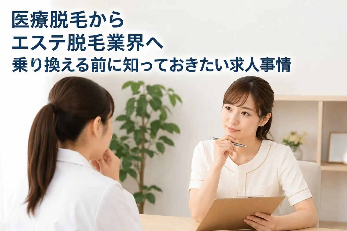 医療脱毛からエステ脱毛業界へ乗り換える前に知っておきたい求人事情