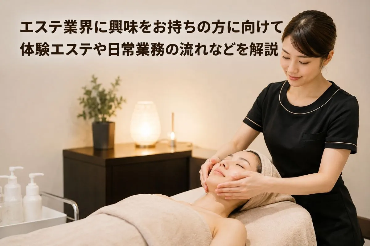 エステ業界に興味をお持ちの方に向けて体験エステや日常業務の流れなどを解説