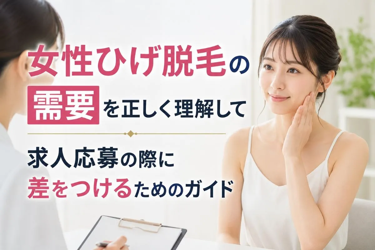 女性ひげ脱毛の需要を正しく理解して求人応募の際に差をつけるためのガイド
