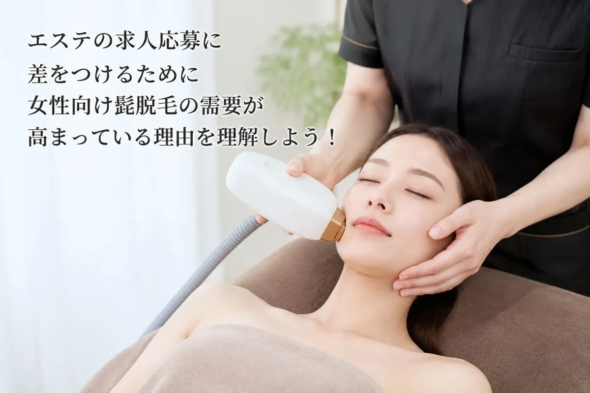 エステの求人応募に差をつけるために女性向け髭脱毛の需要が高まっている理由を理解しよう！