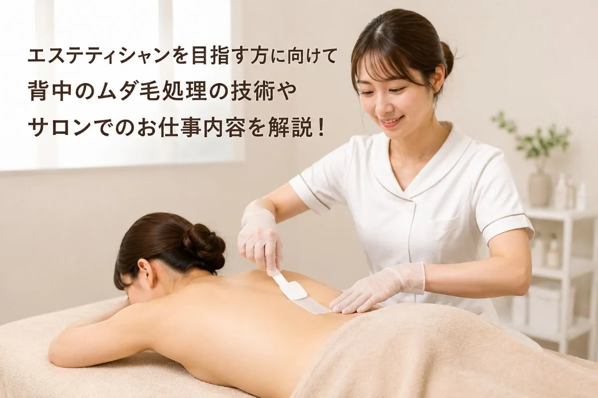 エステティシャンを目指す方に向けて背中のムダ毛処理の技術やサロンでのお仕事内容を解説!