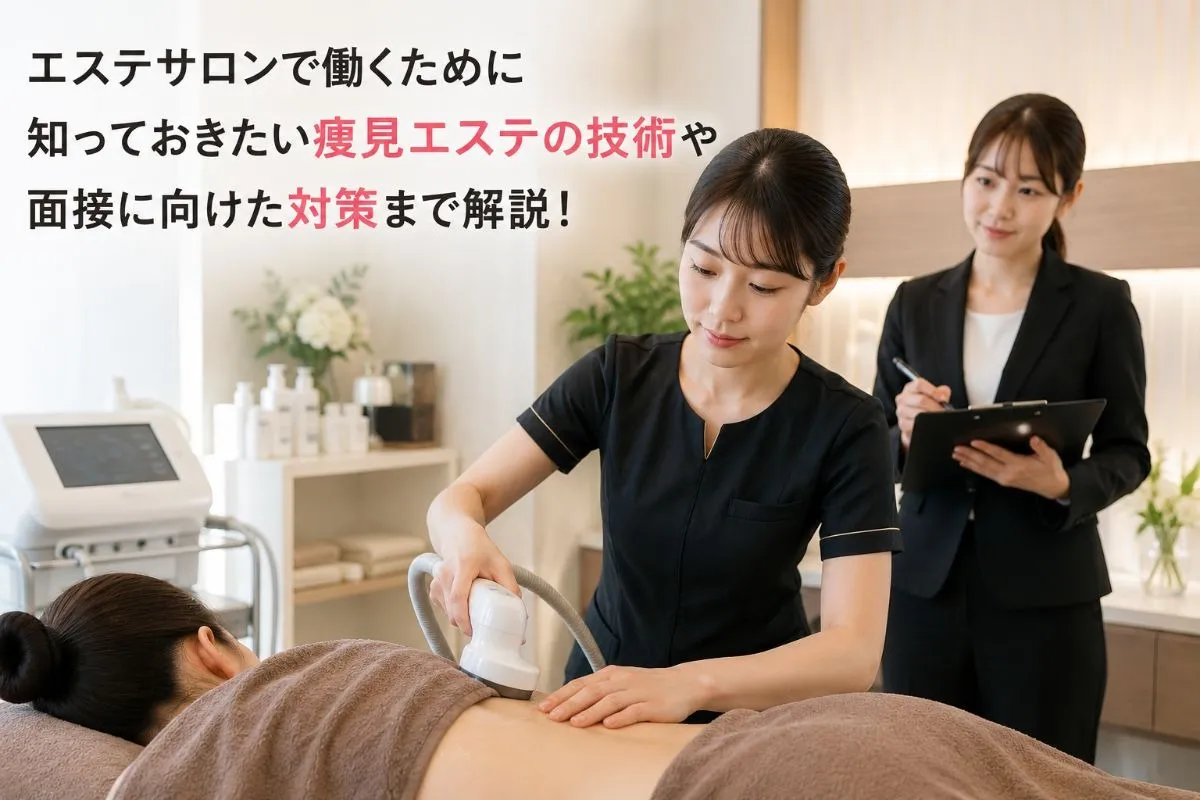 エステサロンで働くために知っておきたい痩見エステの技術や面接に向けた対策まで解説！