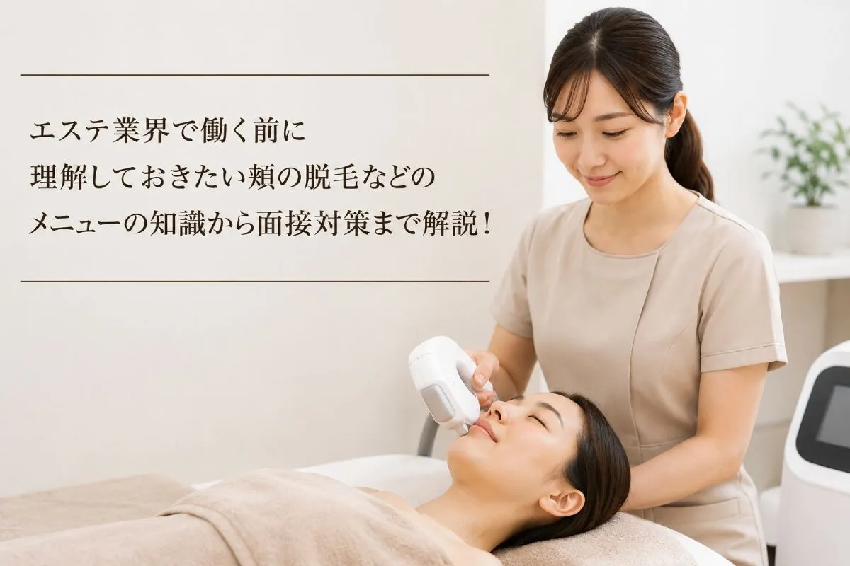 エステ業界で働く前に理解しておきたい頬の脱毛などのメニューの知識から面接対策まで解説！