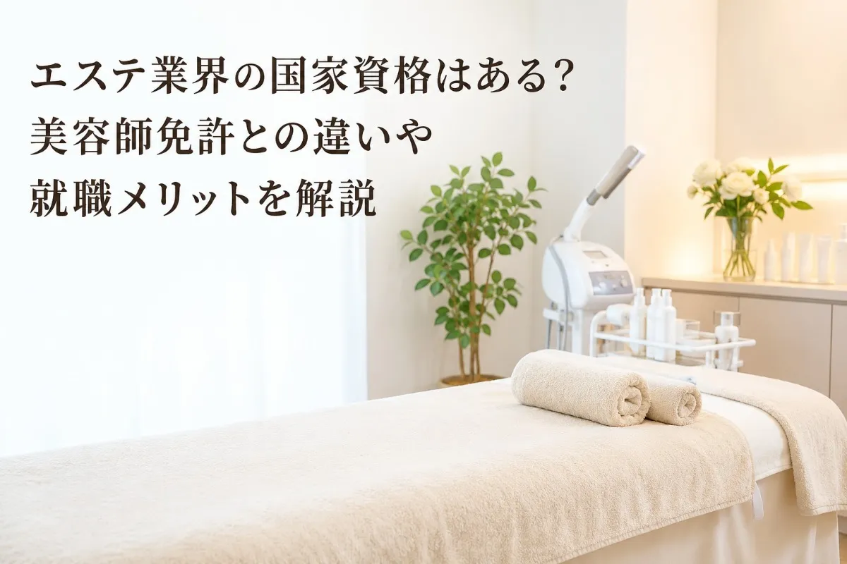 エステ業界の国家資格はある?美容師免許との違いや就職メリットを解説