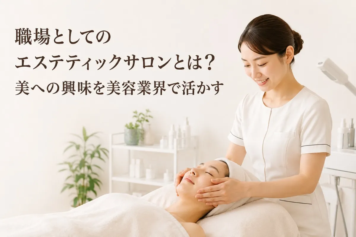 職場としてのエステティックサロンとは?美への興味を美容業界で活かす
