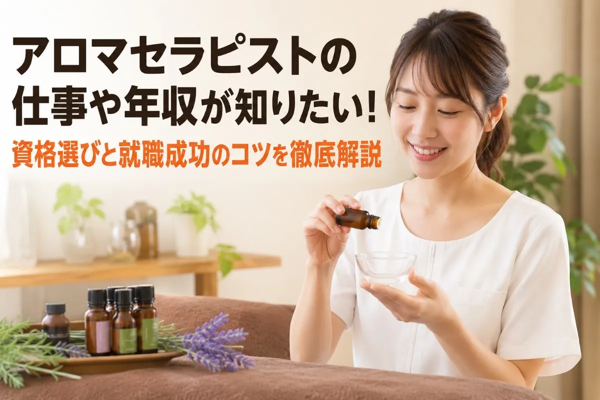 アロマセラピストの仕事や年収が知りたい！資格選びと就職成功のコツを徹底解説