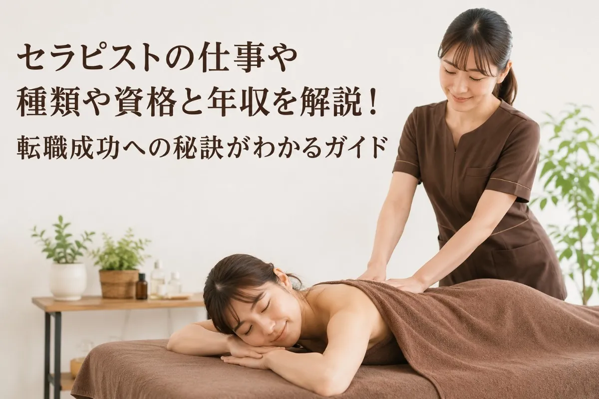 セラピストの仕事や種類や資格と年収を解説！転職成功への秘訣がわかるガイド