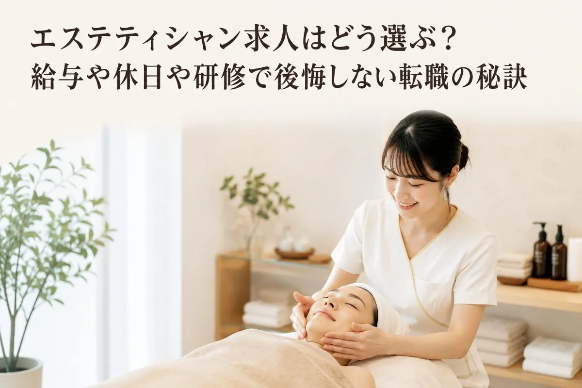 エステティシャン求人はどう選ぶ？給与や休日や研修で後悔しない転職の秘訣