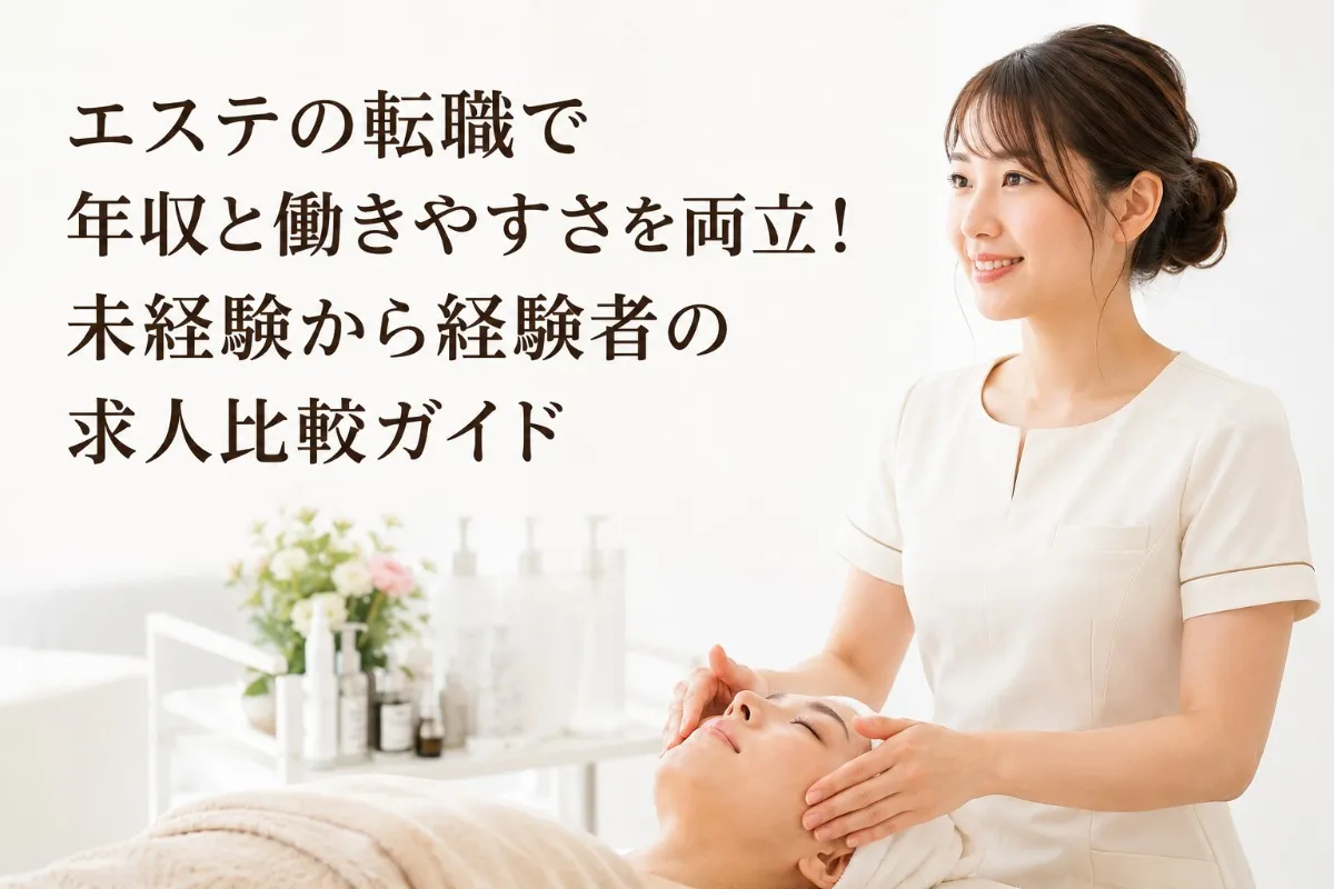 エステの転職で年収と働きやすさを両立!未経験から経験者の求人比較ガイド