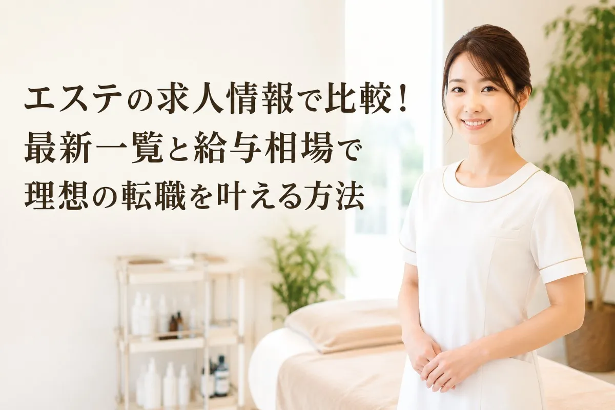 エステの求人情報で比較！最新一覧と給与相場で理想の転職を叶える方法