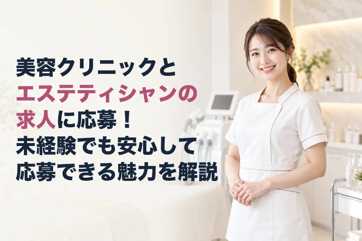 美容クリニックとエステティシャンの求人に応募！未経験でも安心して応募できる魅力を解説