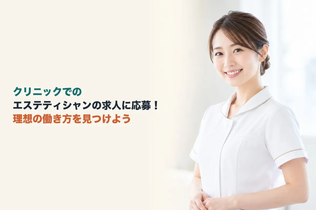 クリニックでのエステティシャンの求人に応募!理想の働き方を見つけよう
