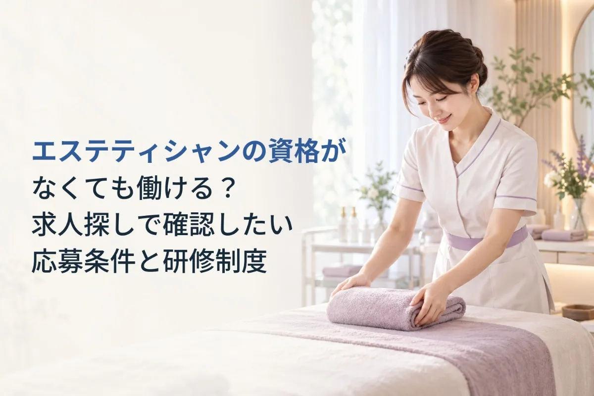 エステティシャンの資格がなくても働ける？求人探しで確認したい応募条件と研修制度