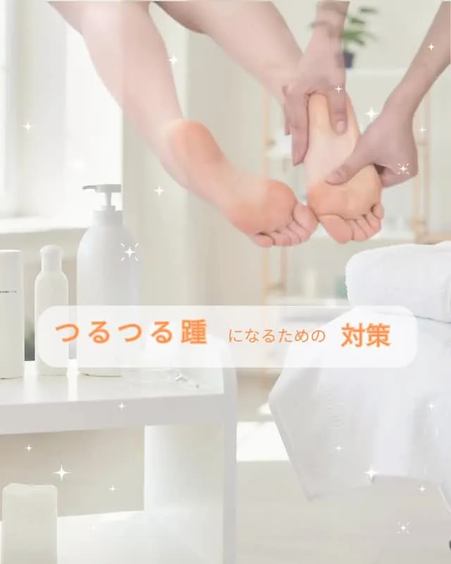 【つるつる踵になるための対策👣】